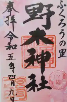 野木神社の御朱印