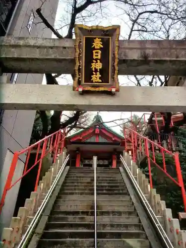 三田春日神社(東京都)