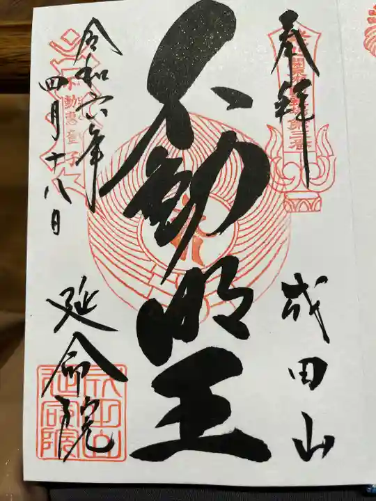 成田山横浜別院延命院(神奈川県)