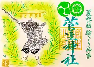 菅生神社の御朱印(2022年06月11日(土) 15時49分25秒投稿)