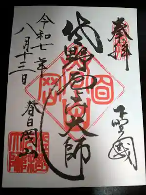 惣宗寺の御朱印