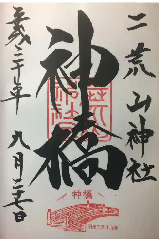 神橋(二荒山神社)の御朱印