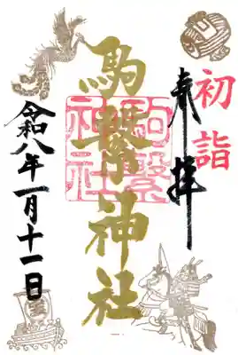 駒繋神社の御朱印