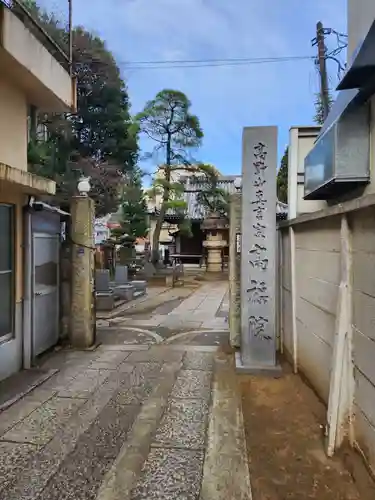 髙福院(東京都)