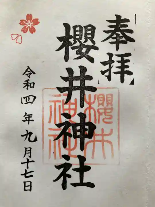 櫻井神社の御朱印