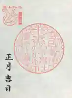 十番稲荷神社の御朱印