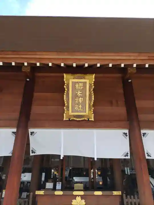 櫻木神社の本殿・本堂