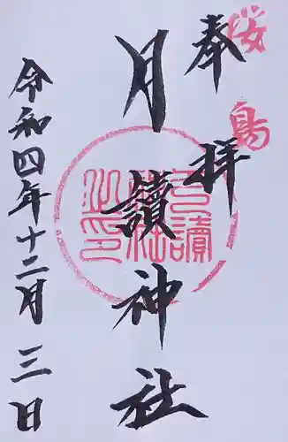 月讀神社の御朱印