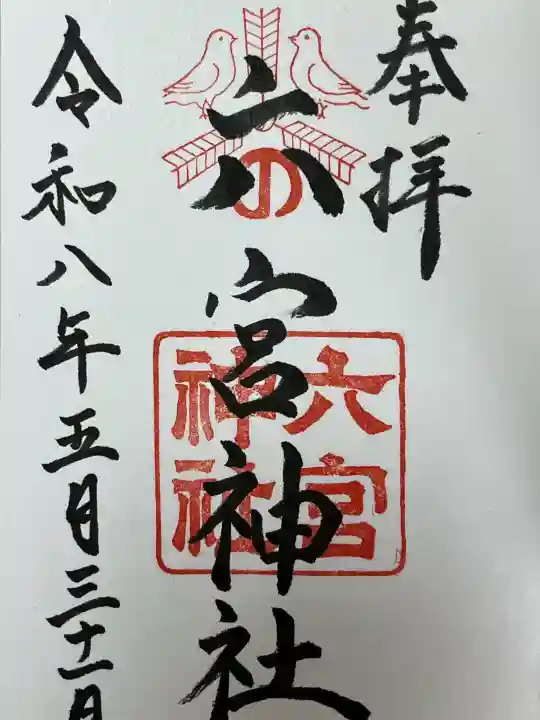 六宮神社の御朱印