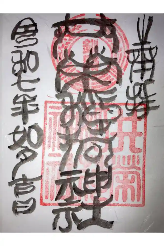 共栄稲荷神社の御朱印