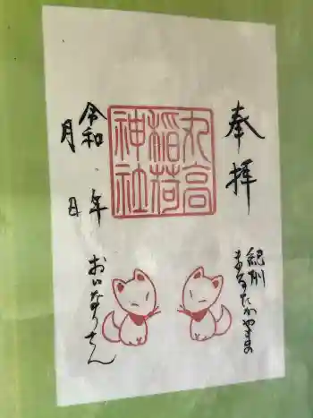 丸高稲荷神社の御朱印 2026年04月