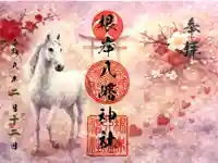 根岸八幡神社の御朱印