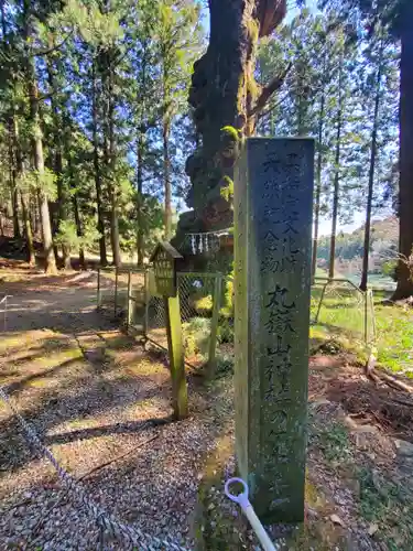 丸嶽山神社(栃木県)