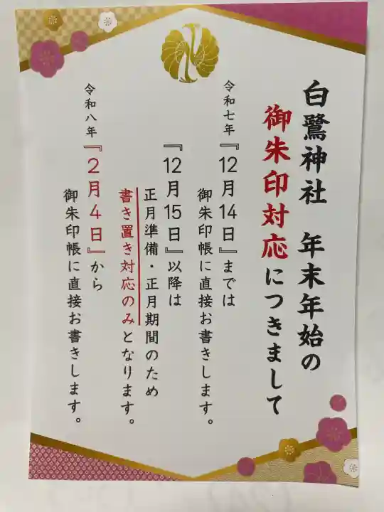 白鷺神社(栃木県)