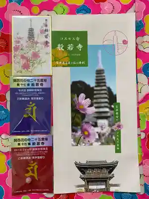 般若寺 ❁コスモス寺❁の授与品その他