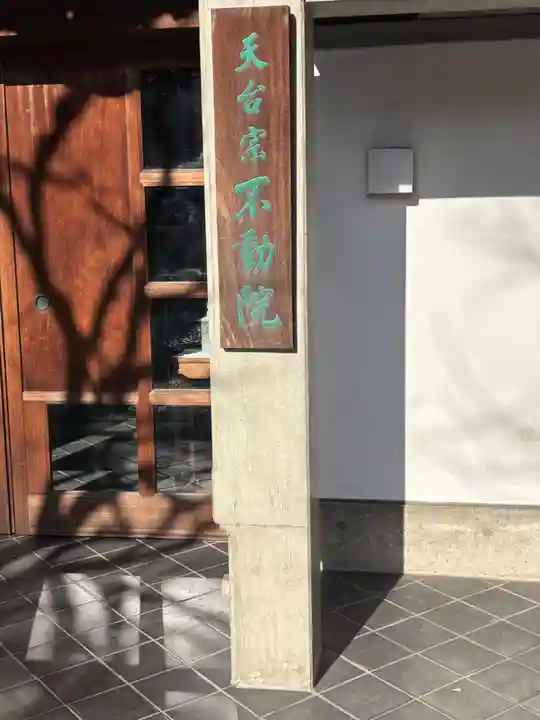 橋場寺不動院(橋場不動尊)(東京都)