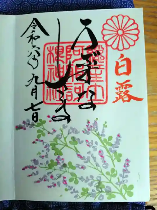 阿邪訶根神社の御朱印