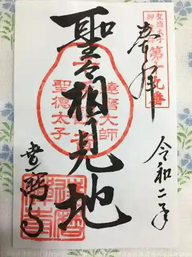 達磨寺の御朱印