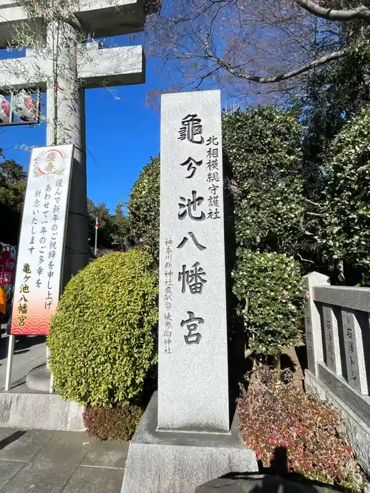 亀ケ池八幡宮(神奈川県)
