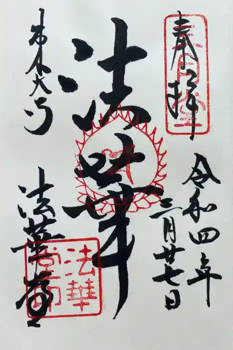 東大寺 法華堂（三月堂）の御朱印