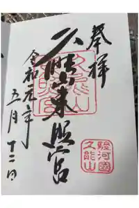 久能山東照宮の御朱印