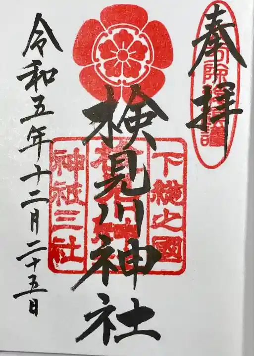 検見川神社の御朱印