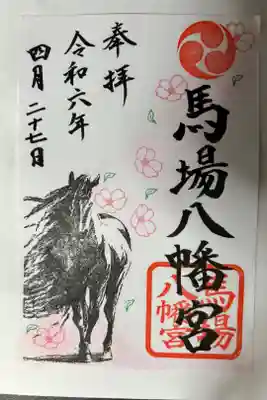 馬場八幡宮の御朱印