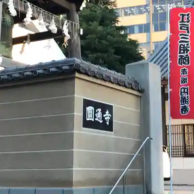 円通寺(東京都)