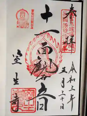 仁王門での御朱印です。十一面観音さまです。