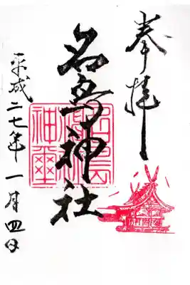 名島神社の御朱印