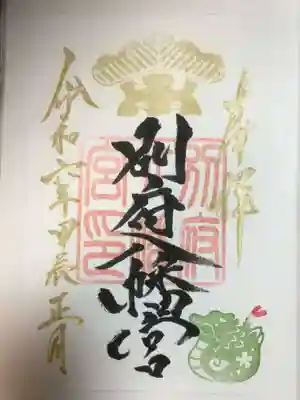 別府八幡宮の御朱印