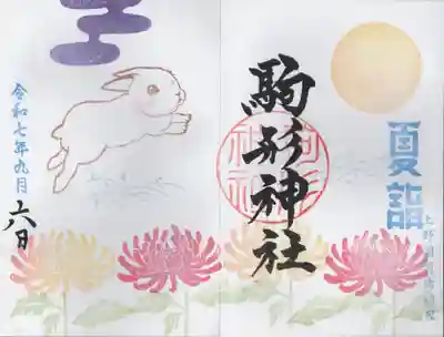 駒形神社(群馬県)