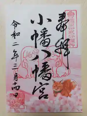 小幡八幡宮の御朱印