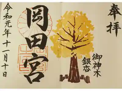 御神木御朱印
