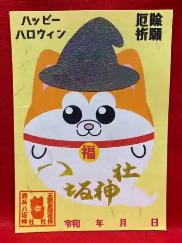 鹿角八坂神社の御朱印