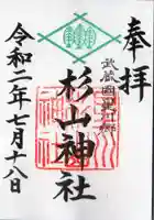 星川杉山神社の御朱印