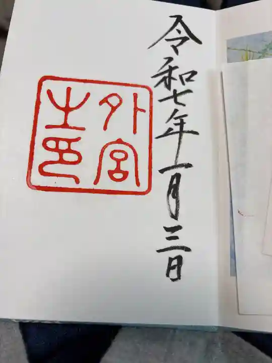 伊勢神宮外宮(豊受大神宮)の御朱印