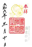 湯泉神社の御朱印