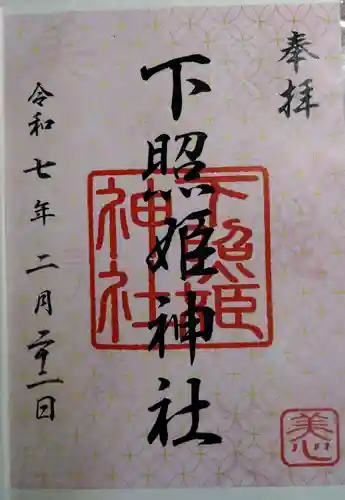 下照姫神社の御朱印