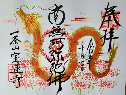 一条山宝蓮寺(愛知県)