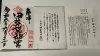 伊弉諾神宮の御朱印