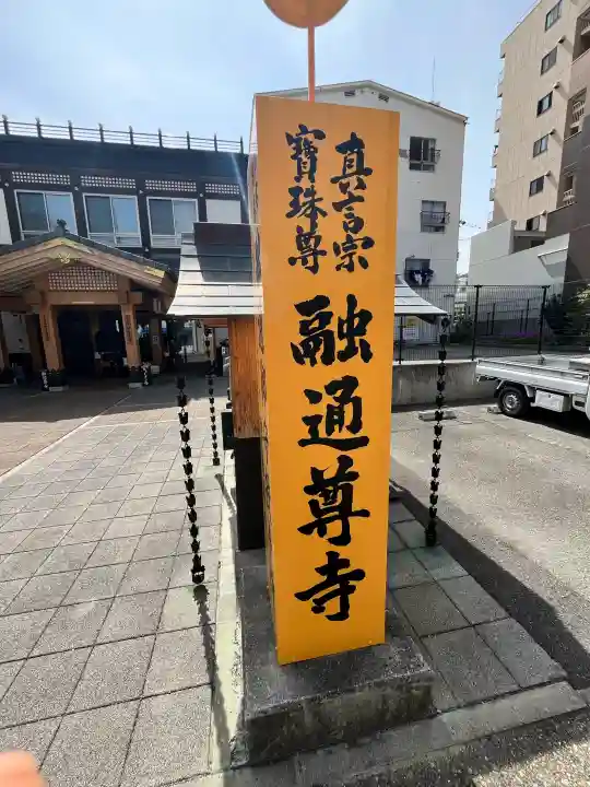 融通尊寺の{uncategorized: "未分類", other: "その他", undefined: "問題あり", building: "その他建物", grave: "お墓", sacred_gate: "鳥居", guardian: "狛犬", statue: "像", buddha: "仏像", history: "歴史", nature: "自然", garden: "庭園", animal: "動物", pagoda: "塔", temizu: "手水舎", mountain_gate: "山門・神門", sanctuary: "本殿・本堂", subordinate: "末社・摂社", art: "芸術", scenery: "景色", jizo: "地蔵", ema: "絵馬", goshuin: "御朱印", omikuji: "おみくじ", items: "授与品その他", amulet: "お守り", goshuincho: "御朱印帳", eats: "食事", festival: "お祭り", votive_dance: "神楽", shichigosan: "七五三参", wedding: "結婚式", experience: "体験その他", initially: "初詣", around: "周辺", anti_infection: "感染症対策"}