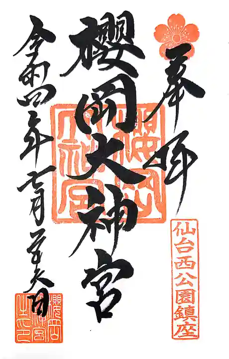 櫻岡大神宮の御朱印