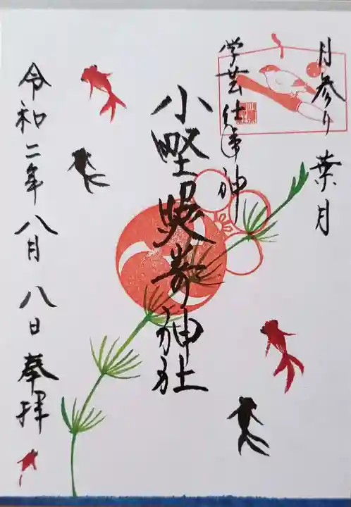 小野照崎神社の御朱印