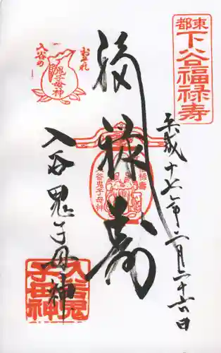 真源寺（入谷鬼子母神）の御朱印
