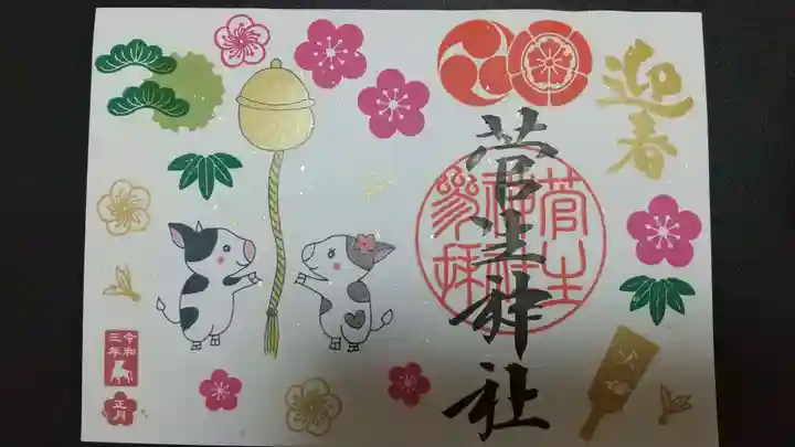 菅生神社の御朱印