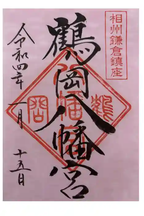 鶴岡八幡宮の御朱印