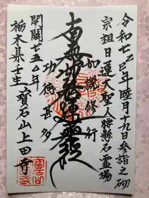 上田寺の御朱印