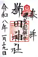 櫛田神社の御朱印
