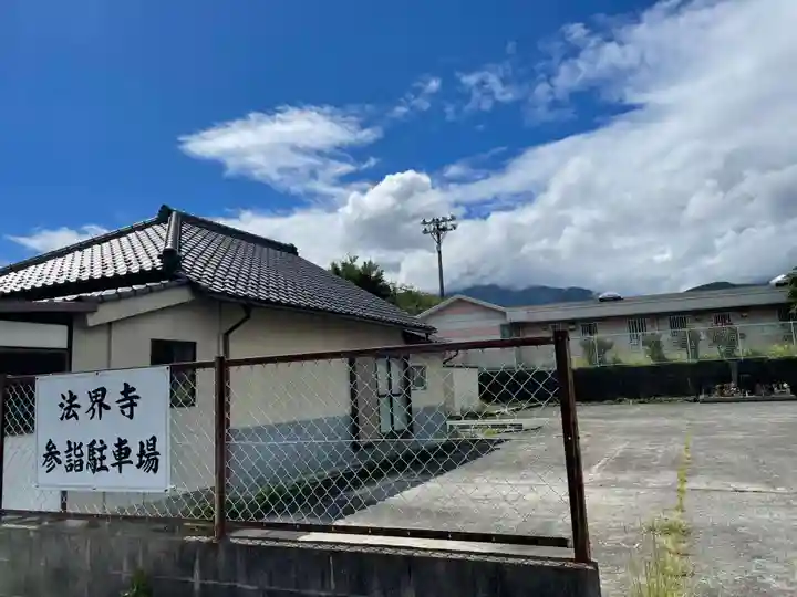 法界寺(山梨県)